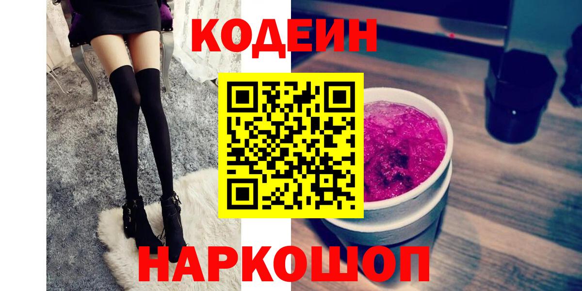 Нарткала  Кодеиновый сироп Lean напиток Lean (лин)  Вход с VPN  Codein Purple Drank 